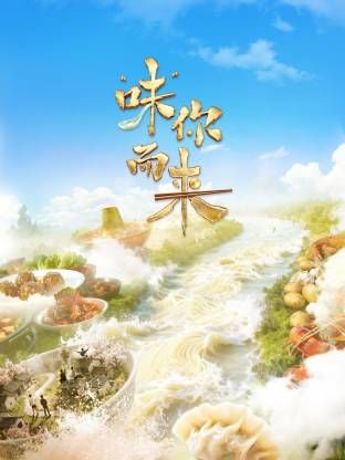 “味”你而来手机电影