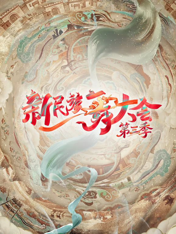 新民族舞大会第三季手机电影