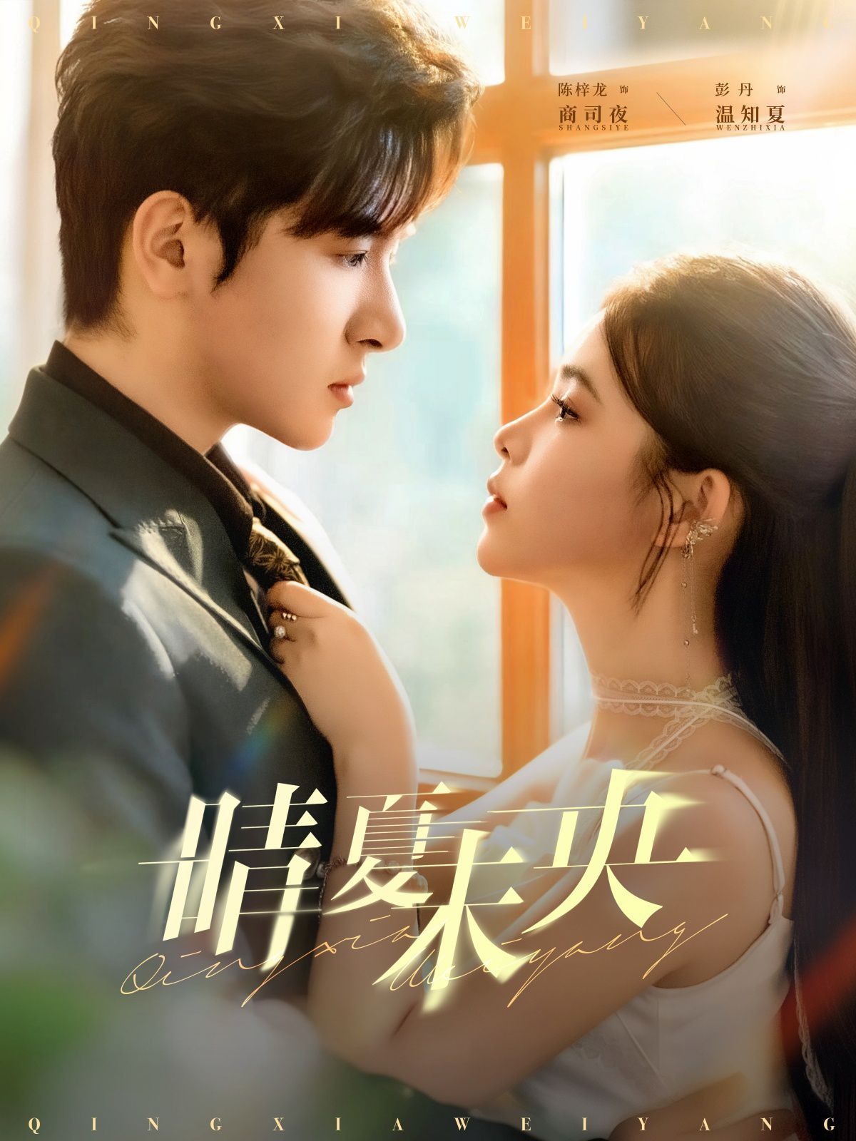 晴夏未央手机电影