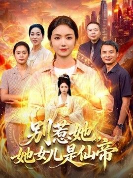 别惹她，她女儿是仙帝手机电影