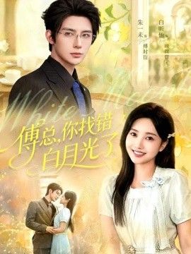 傅总，你找错白月光了}