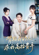 背叛我的人，求我高抬贵手手机电影