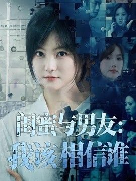 闺蜜与男友：我该相信谁手机电影