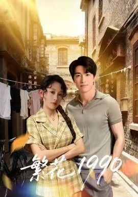 繁花1990手机电影