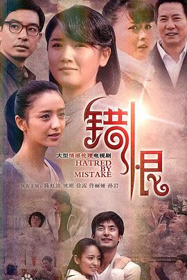 2018国产剧《错恨》迅雷下载_中文完整版_百度云网盘720P|1080P资源