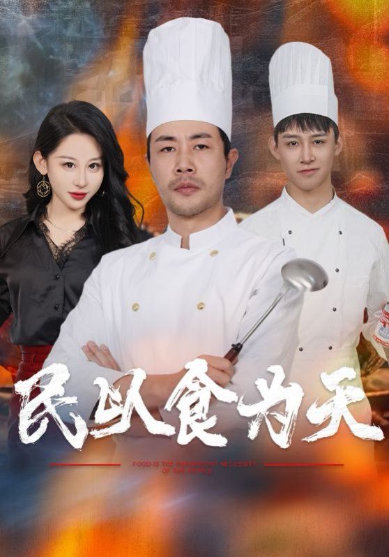 2018国产剧《民以食为天》迅雷下载_中文完整版_百度云网盘720P|1080P资源