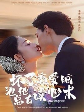 坏了，恋爱脑池总他有读心术手机电影