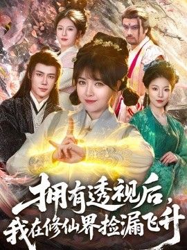拥有透视后，我在修仙界靠捡漏飞升手机电影