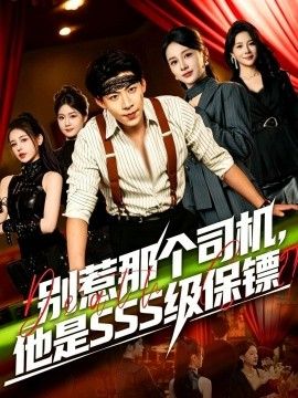 别惹那个司机，他是SSS级保镖手机电影