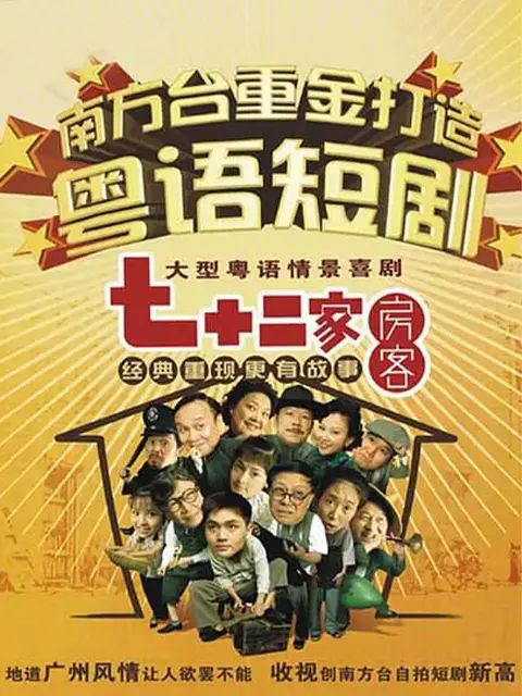 七十二家房客第十一部手机电影