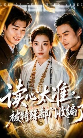 读心太准，被特殊部门收编了手机电影
