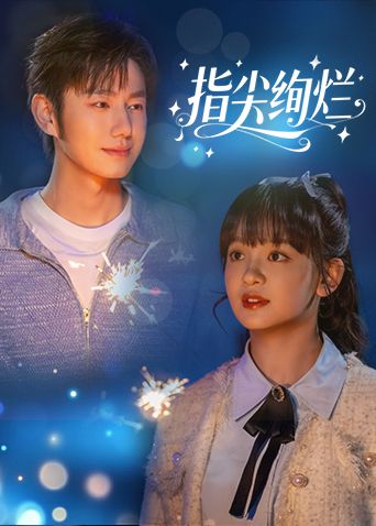 指尖绚烂手机电影