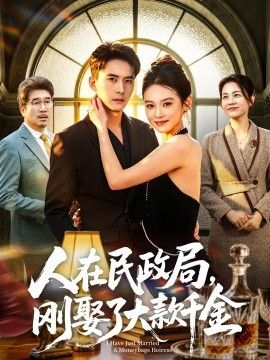 人在民政局，刚娶了大款千金手机电影