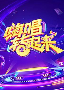 嗨唱转起来,第一季