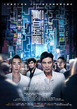 2018动作片《黑白迷宫(普通话)》迅雷下载_中文完整版_百度云网盘720P|1080P资源