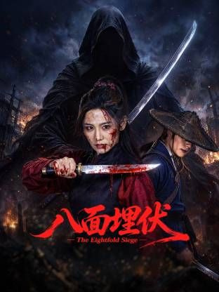 八面埋伏2026手机电影