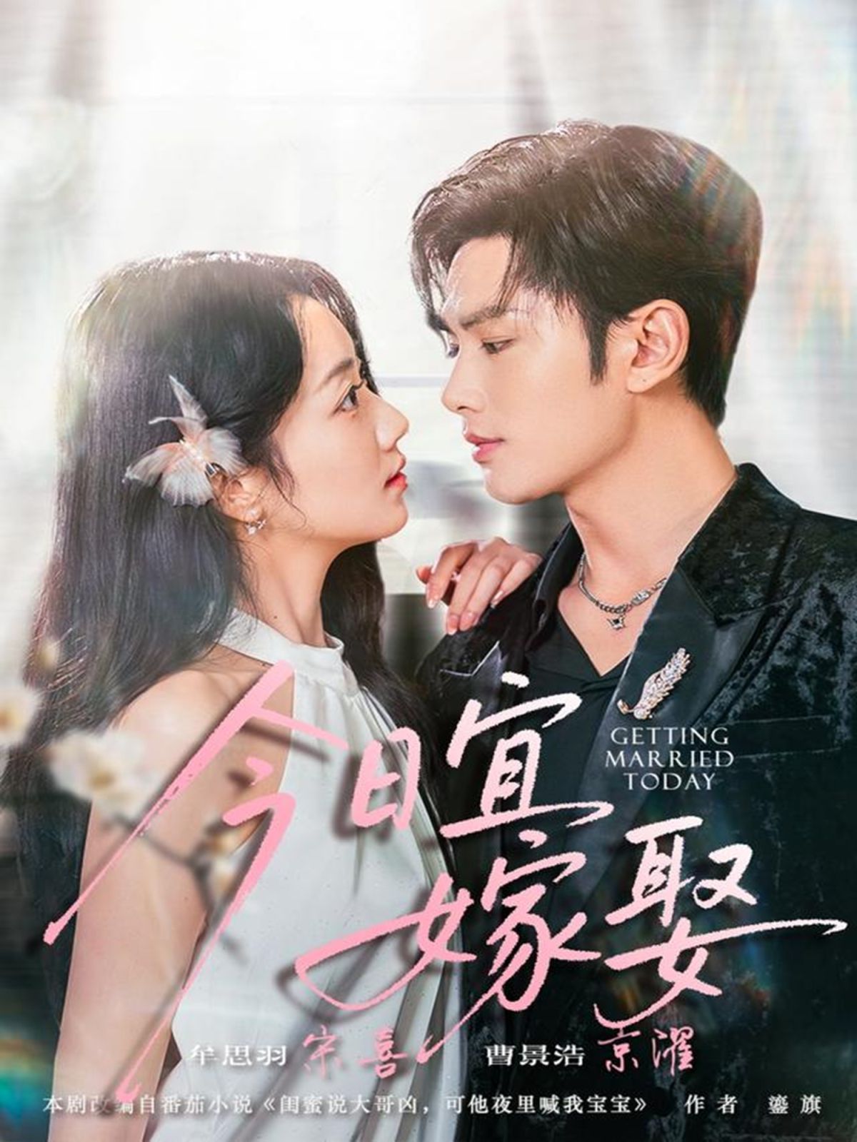 今日宜嫁娶手机电影