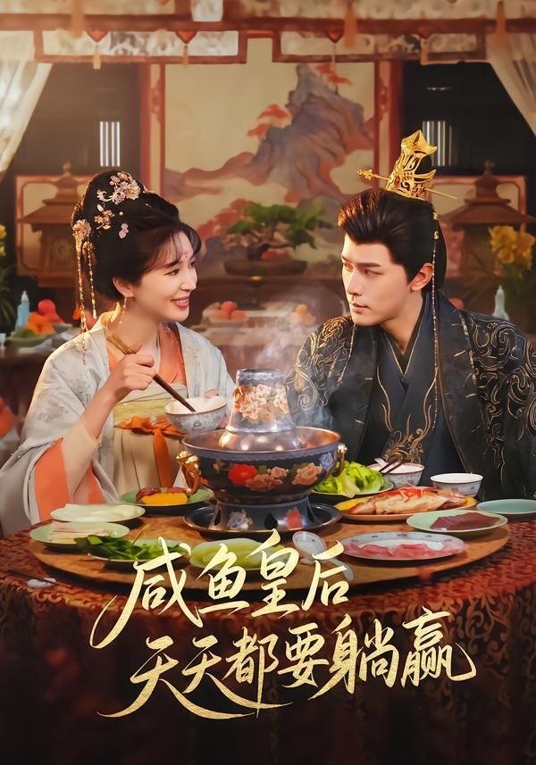 咸鱼皇后天天都要躺赢