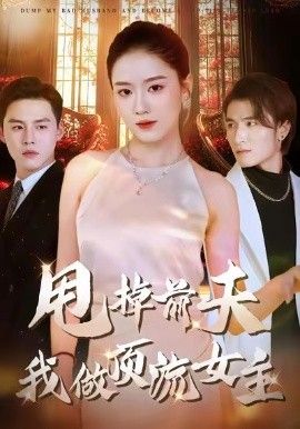 甩掉前夫我做顶流女主手机电影