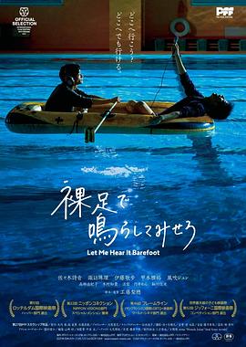 2018剧情片《赤脚鸣声》迅雷下载_中文完整版_百度云网盘720P|1080P资源