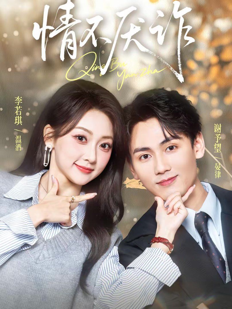 情不厌诈手机电影