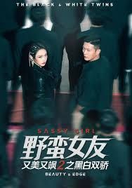 野蛮女友又美又飒2之黑白双骄手机电影