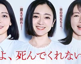 老公啊，你能去死吗手机电影