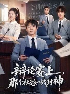 辩论赛上，那个社恐一战封神手机电影