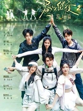 昼以继夜2游玩篇手机电影