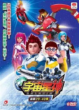 宇宙星神}
