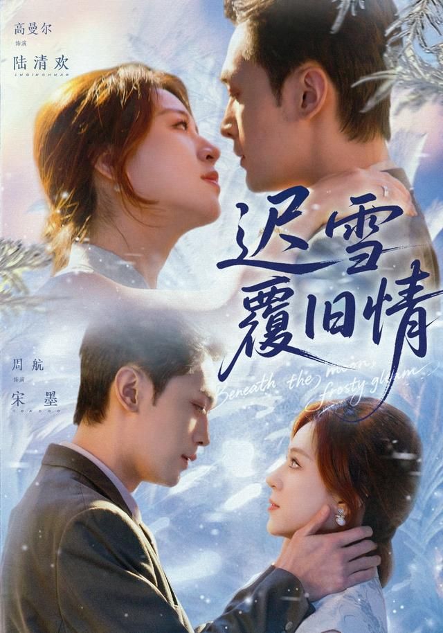 迟雪覆旧情手机电影