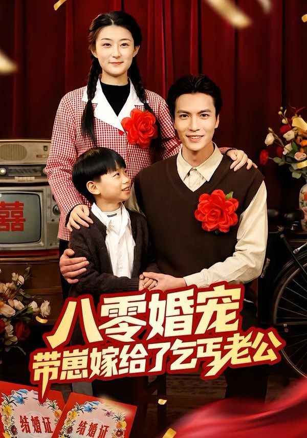 八零婚宠：带崽嫁给了乞丐老公手机电影