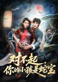 对不起你的小孩是蛇宝手机电影