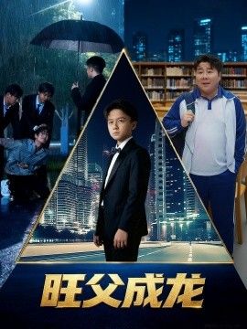 旺父成龙手机电影