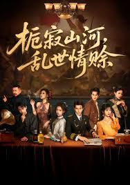 栀寂山河乱世情赊，认命手机电影