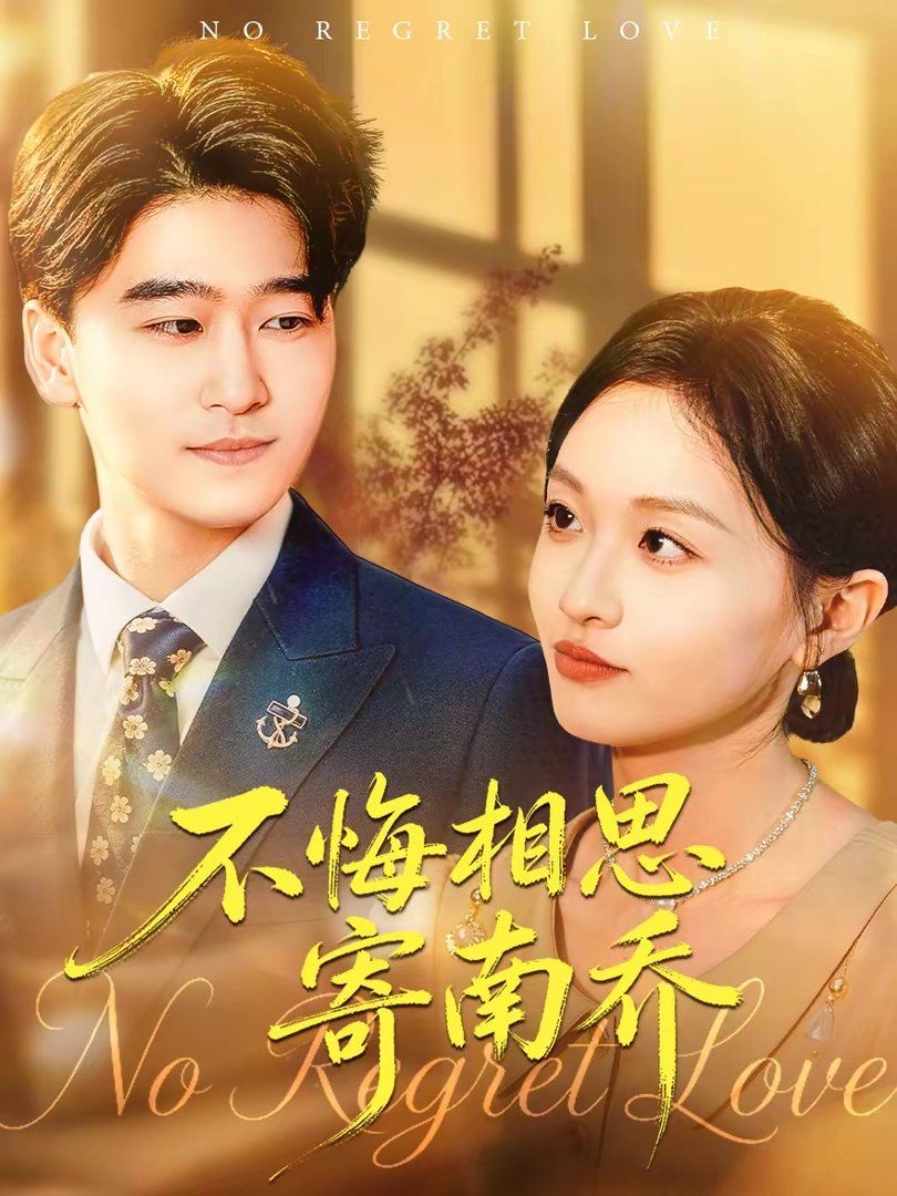 不悔相思寄南乔手机电影