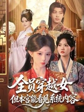 全员穿越女但本宫能看见系统内容手机电影