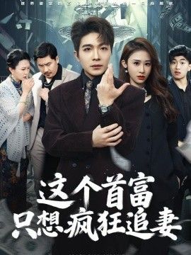 这个首富，只想疯狂追妻手机电影