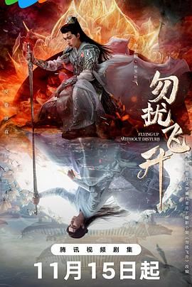 勿扰飞升手机电影