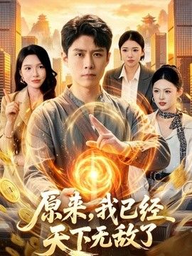 原来，我已经天下无敌了手机电影