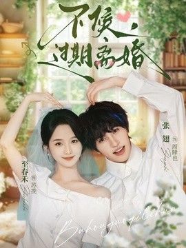 不候，过期离婚}