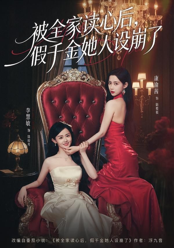 被全家读心后，假千金她人设崩了手机电影