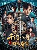千门八将之群龙夺宝手机电影