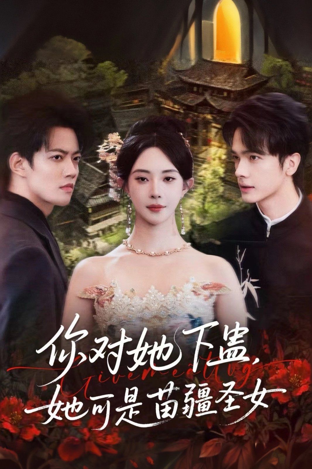 你对她下蛊？她可是苗疆圣女手机电影