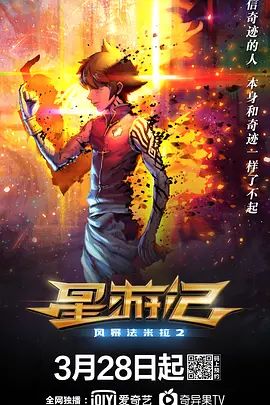 星游记之风暴法米拉2手机电影