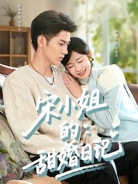 宋小姐的甜婚日记手机电影