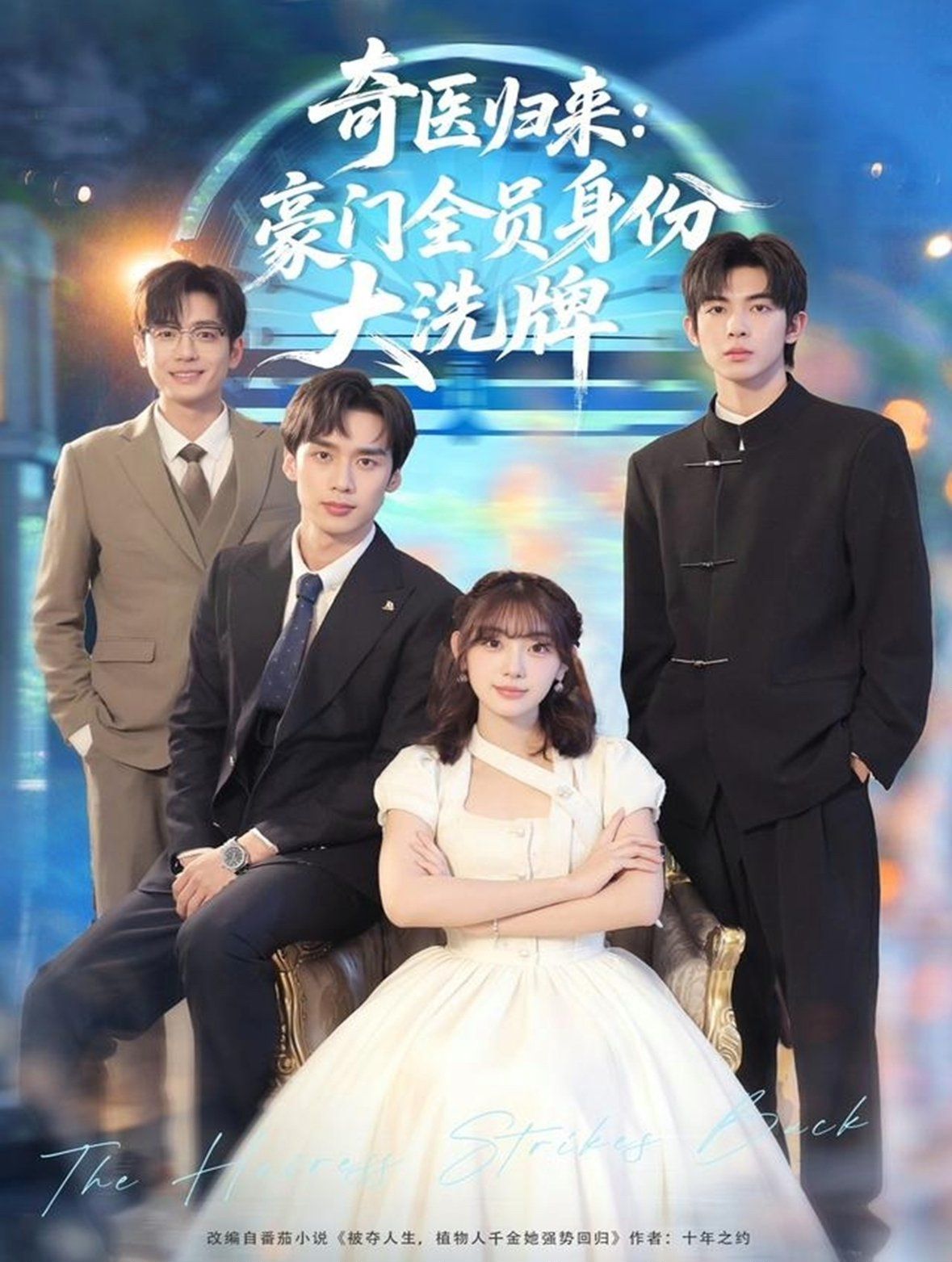 奇医归来：豪门全员身份大洗牌（糟了，我把总裁当傻子养了）手机电影