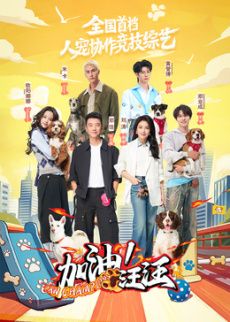 加油！汪汪