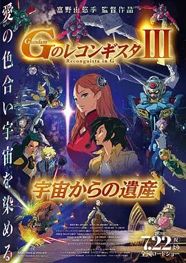 高达 G之复国运动 剧场版III 来自宇宙的遗产手机电影