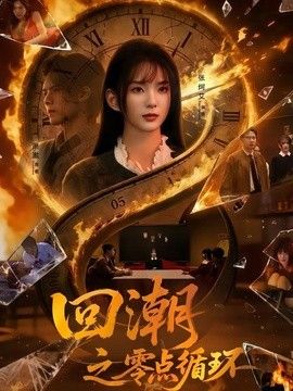 回潮之零点循环手机电影